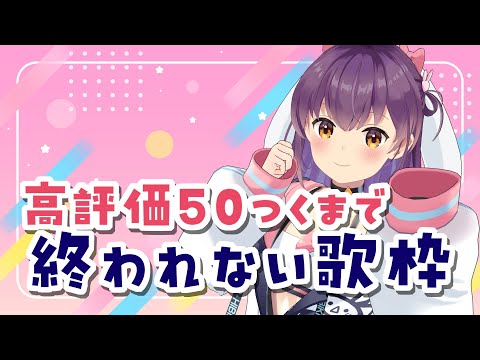 【カラオケ配信】高評価50つくまで終われない歌枠【響木アオ】