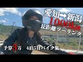 【限界バイク女子】下道で450㎞先の新潟に行くバイク旅