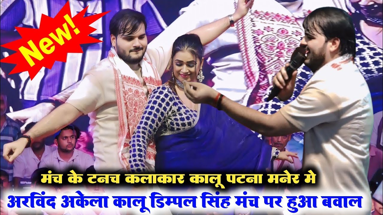 मंच के टनच कलाकार Arvind Akela kallu और dimpal Singh ने मंच पर मचाया तबाही रात जिला पटना मनेर 2025