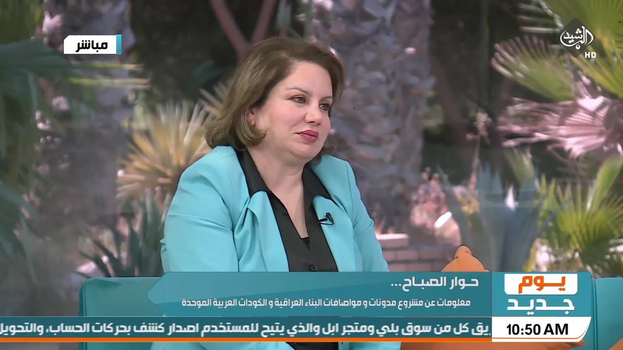 معلومات عن مشروع مدونات ومواصفات البناء العراقية | مدير عام في وزارة الاعمار والاسكان بشرى انعام