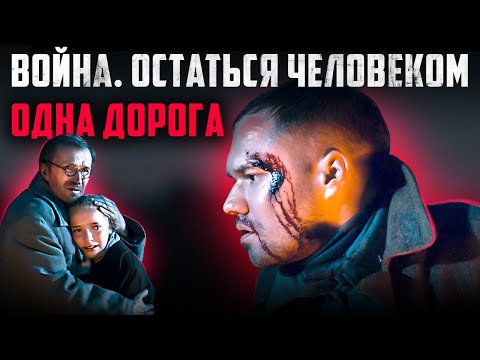 ВОЙНА. ОСТАТЬСЯ ЧЕЛОВЕКОМ / Новелла 'Одна дорога' // Военная драма о Великой отечественной войне