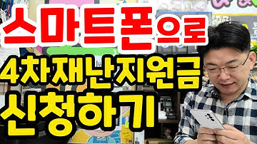 ?스마트폰으로 소상공인 버팀목자금 플러스 신청하기 | 4차 재난지원금