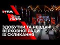 Які здобутки та невдачі Верховної Ради IX скликання❓ Чого чекати в наступному році❓