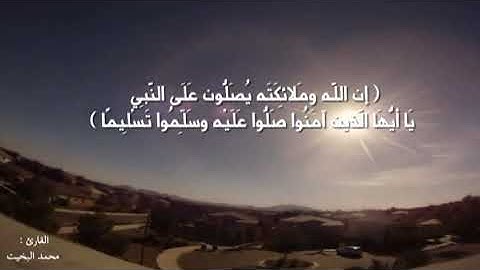 تلاوة سيكا ( إن الله وملائكته يصلون على النبي ...)