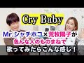 【ものまね17人!】Cry Baby を色んな人 で【歌ってみたらこんな感じ!】Official髭男dism 東京リベンジャーズ