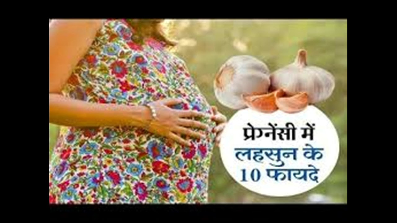 प्रेगनेंसी के दौरान लहसुन क्यों खाए benefit of garlic during pregnancy