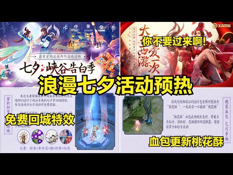七夕免费道具预热，牛郎织女首次官宣，免费回城特效人人有份