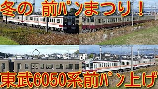 【冬の 前パンまつり！東武6050系 確認した全編成 霜取りパンタ(前パン)上げ！】東武6050系 4両運用の霜取りパンタ上げが見られるのは、来年の冬まで