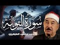 تلاوه عملاقه ونادره للشيخ محمد محمود الطبلاوي سوره التوبه mp3
