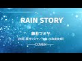 【歌ってみた】RAIN STORY/藤井フミヤ