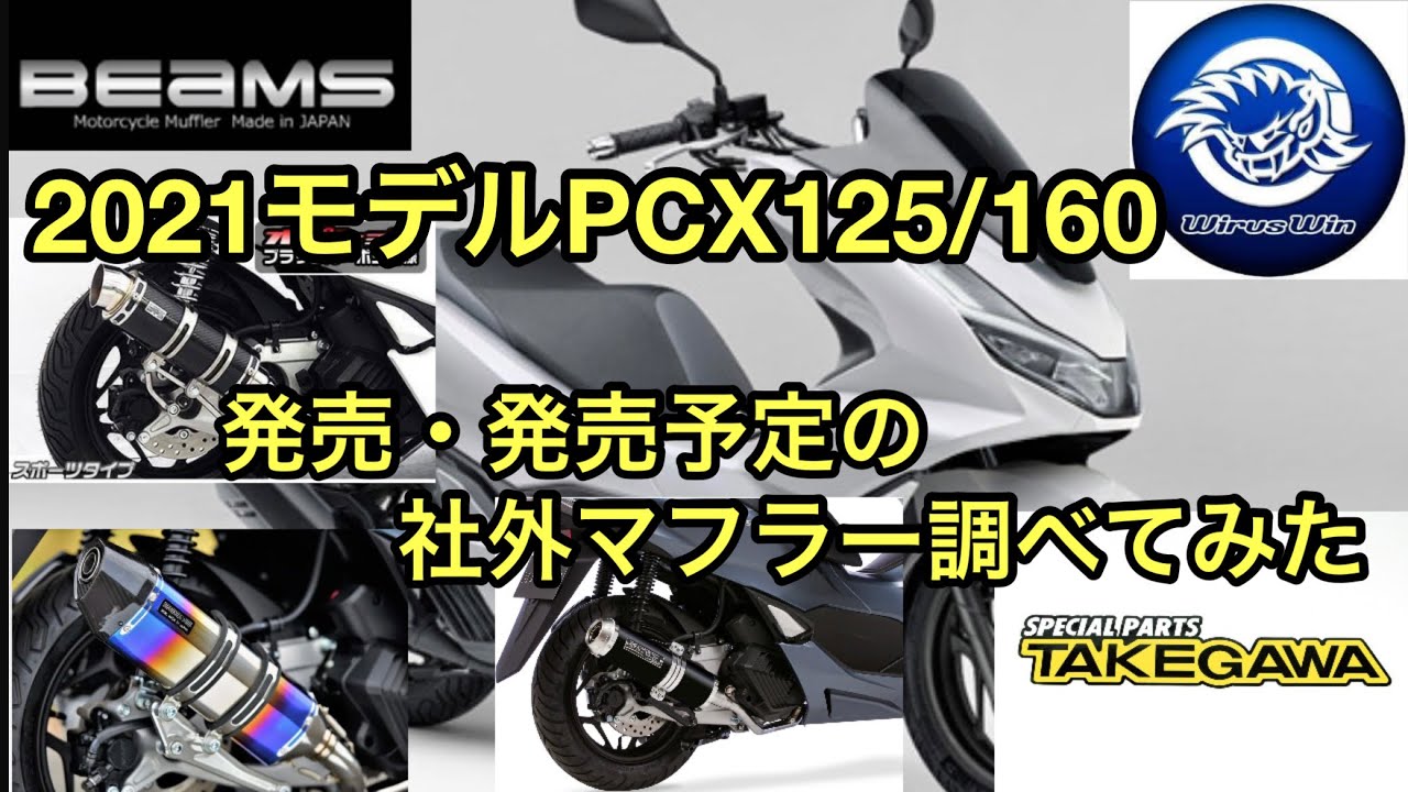 2021年式PCX発売、予定のマフラー調べてみた - YouTube