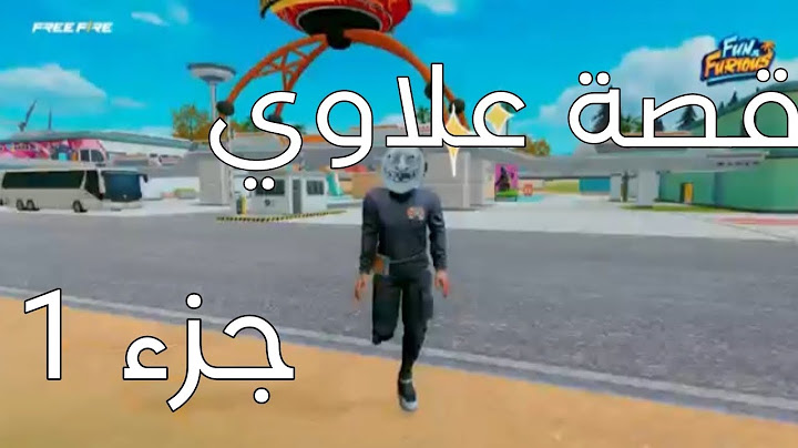 قصة علاوي الجزء 1 بالتفاصيل😲🌟