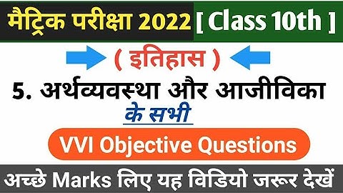 Class 10th history ke vvi Objective Questions | 10th class इतिहास chapter 5 अर्थव्यवस्था और आजीविका