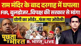 Poochta Hai Bharat LIVE: Ram Mandir के बाद Ajmer Sharif Dargah में Donation Scam | CM Yogi | SIT