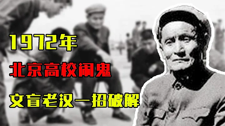 1972年，北京海淀高校闹鬼，公安迟迟不能破案，文盲老汉一招破解 #历史 #历史故事 #中国历史 #中国 #黄埔军校 - 天天要闻
