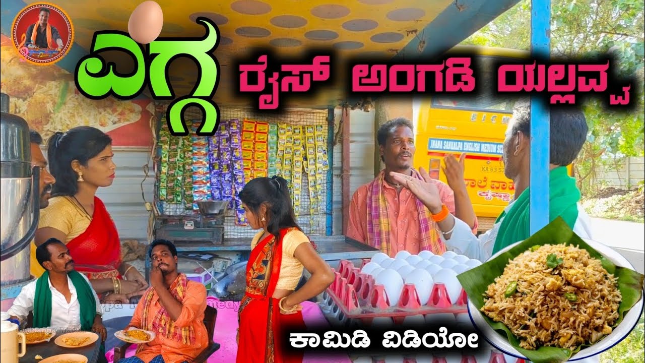 ಎಗ್ಗ ರೈಸ ಅoಗಡಿ ಯಲ್ಲವ್ವ| guddappa Master Yalival| comedy video |swati Hannikeri |Manju Mastar|