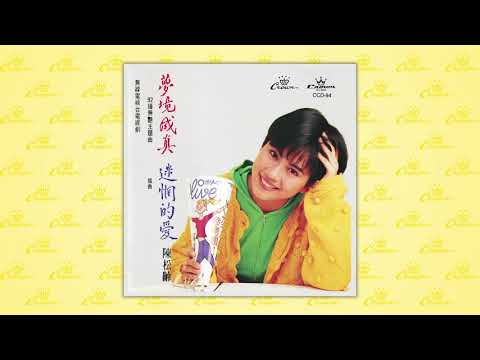 陳松伶〈夢境成真〉封面MV｜娛樂唱片