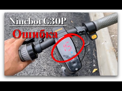 Ninebot G30P: How to Fix Error 15