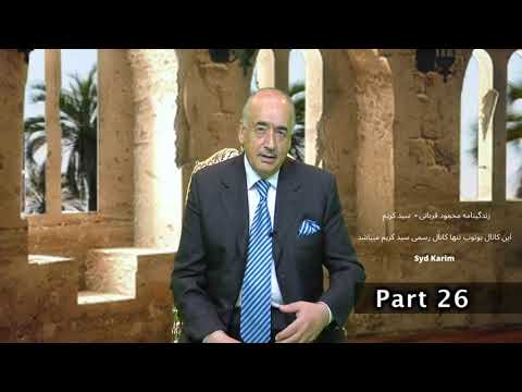 دوران زیبای سید کریم از زبان محمود قربانی 