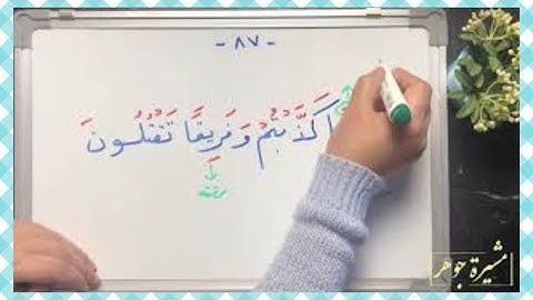 (٥٢) #ختمة_تصحيح_التلاوة الآية ( ٨٧-٨٨ ) #سورة_البقرة كيف تقرأ( بالرسل،رسول)؟ كيف أبدأ بكلمة( ابن)؟