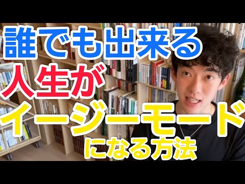 【誰でも出来る】人生をイージーモードにしたいなら●●をしろ【メンタリストDaiGo切り抜き】