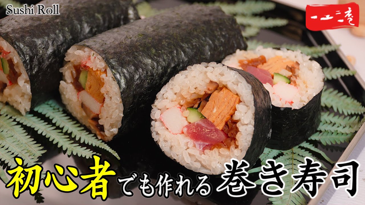 【完全版】和食の達人が教える巻き寿司《恵方巻きの作り方》これさえ見ればもう失敗しない