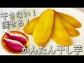 【干し芋】 干さない!1日で完成! ほったらかしで超簡単! 家庭で出来るねっとり甘い 干し芋の作り方 砂糖不使用 痩せる さつまいもの食べ方 保存方法も紹介