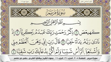 سورة مريم مكتوبة بيشةوا قادر الكردى Surah Mariam Peshawa Qadr برواية حفص عن عاصم