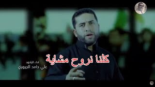 الحسين والراية - كلنا نروح مشاية - الرادود علي الجبوري