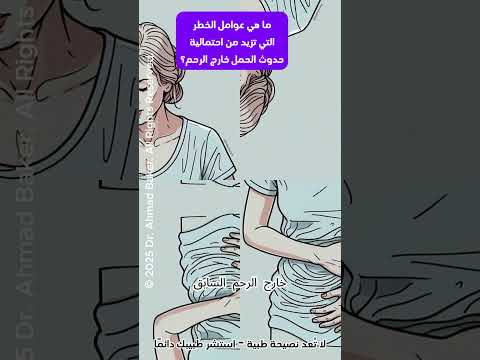 10 عوامل خطيرة قد تزيد من احتمال حدوث الحمل خارج الرحم هل أنت معر ضة