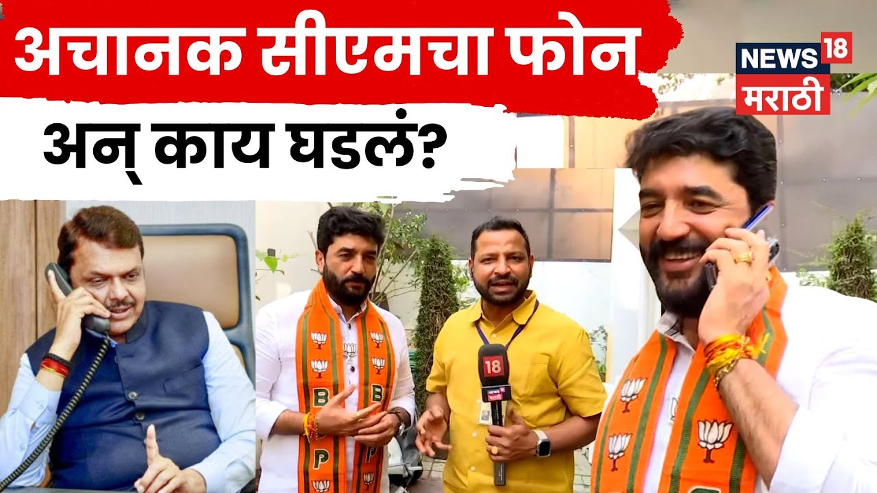 Pune Election Result News | Murlidhar Mohol | मोहोळांना अचानक Devendra Fadnavis यांचा फोन N18V