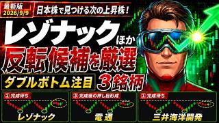 【9/9(水)】レゾナック・電通・三井海洋開発、ダブルボトム完成？｜反転注目3銘柄を分析　※収録＝同日午前中