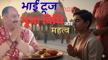 भाई दूज 2025 पूजा विधि और महत्व | Pandit Pradeep Mishra | Bhai Dooj Puja Vidhi & Mahatva