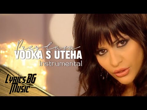 PRESLAVA - VODKA S UTEHA / Преслава - Водка с утеха | INSTRUMENTAL