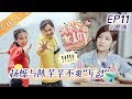 《我最爱的女人们》第11期 完整版：张伦硕钟丽缇激烈争吵？ 陈芊芊在线教学“撒娇课程” My Dearest Ladies EP11【湖南卫视官方HD】