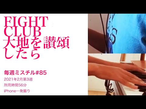 FIGHT CLUBが大地を讃頌したら