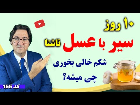 اثرات شگفت انگیز خوردن سیر و عسل ناشتا در 10 روز مخصوصا برای افراد دارای شکم و پهلو