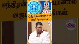 சந்திரன் கெட்டுப்போனால் வரும் தோஷங்கள் | Sathiyaseelan Astrology TV