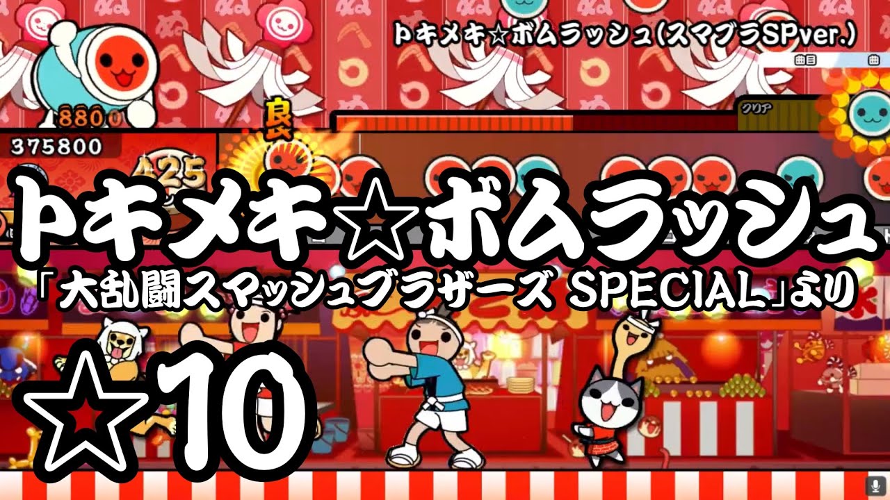 大乱闘スマッシュブラザーズ　　太鼓の達人　　　sports TJAplayer3】トキメキ☆ボムラッシュ(スマブラSPver.)/「大乱闘