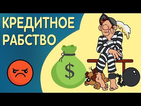 Жизнь в кредит. Кредитное рабство. Стоит ли брать ипотеку молодой семье?