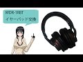 MDR 1RBTのイヤーパッド交換してみた