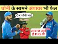 Dhoni drs call  dhoni review system  drs review in cricket