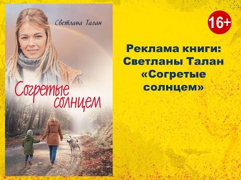 Реклама книги: «Согретые солнцем» Светланы Талан, 16+