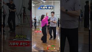 지루박 루틴1~5번
