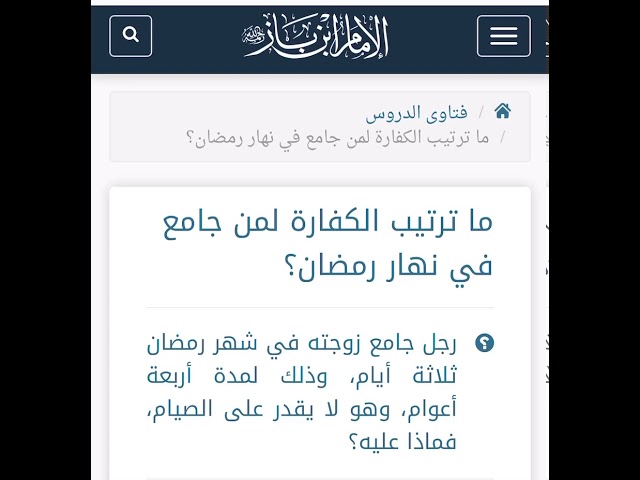 الشيخ ابن باز : ما ترتيب الكفارة لمن جامع في نهار رمضان ؟