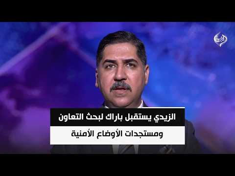 الزيدي يستقبل باراك لبحث التعاون ومستجدات الأوضاع الأمنية والاستقرار الإقليمي | علي حبيب