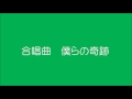「Smiley*2G」Bokura no Kiseki   僕らのキセキ (Sub español).