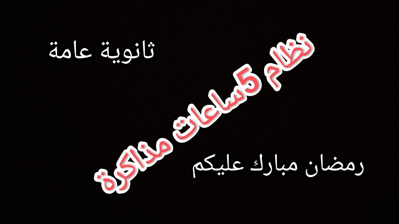 نظام 5ساعات مذاكرة تالته ثانوى 📚 (رمضان كريم ومبارك عليكم)🌛⭐💥