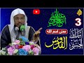3 التعرف علي الله بأسمائة وصفاتة شرح معنى اسم الله القدوس الشيخ محمد بن علي الشنقيطي