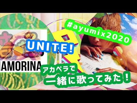 #ayumix2020 男がアカペラで「UNITE!」を浜崎あゆみさんと一緒に歌ってみた！